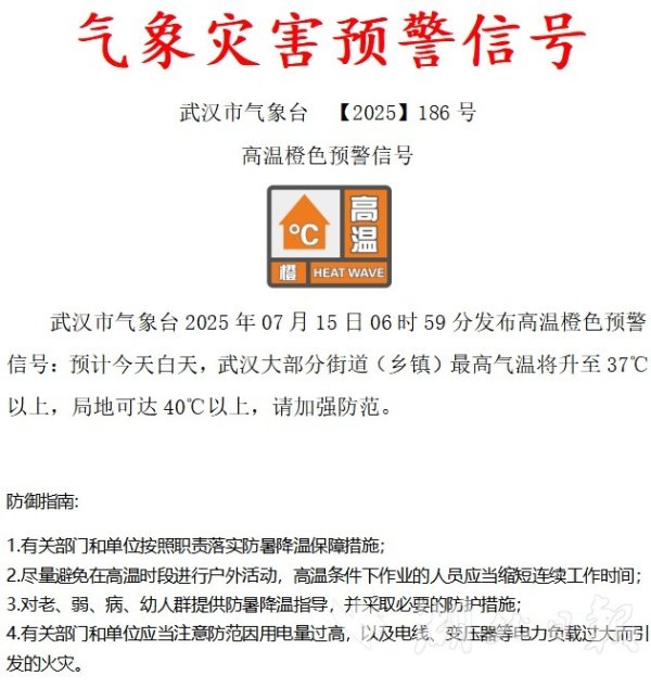 按天配资利息 武汉发布高温橙色预警！尽量避免在高温时段外出，注意主动、少量、多次饮水